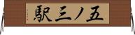 五ノ三駅 Horizontal Wall Scroll