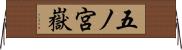 五ノ宮嶽 Horizontal Wall Scroll