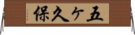 五ヶ久保 Horizontal Wall Scroll