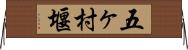 五ヶ村堰 Horizontal Wall Scroll