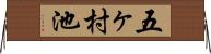 五ヶ村池 Horizontal Wall Scroll