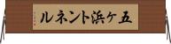 五ヶ浜トンネル Horizontal Wall Scroll