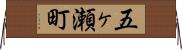 五ヶ瀬町 Horizontal Wall Scroll
