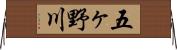 五ヶ野川 Horizontal Wall Scroll