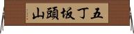 五丁坂頭山 Horizontal Wall Scroll