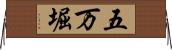 五万堀 Horizontal Wall Scroll