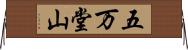 五万堂山 Horizontal Wall Scroll