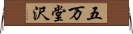 五万堂沢 Horizontal Wall Scroll