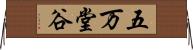 五万堂谷 Horizontal Wall Scroll