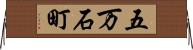 五万石町 Horizontal Wall Scroll