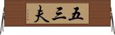 五三夫 Horizontal Wall Scroll
