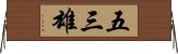 五三雄 Horizontal Wall Scroll