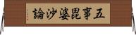 五事毘婆沙論 Horizontal Wall Scroll