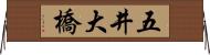 五井大橋 Horizontal Wall Scroll