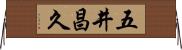 五井昌久 Horizontal Wall Scroll
