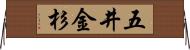 五井金杉 Horizontal Wall Scroll