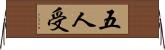 五人受 Horizontal Wall Scroll