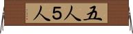 五人 Horizontal Wall Scroll
