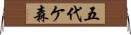 五代ケ森 Horizontal Wall Scroll