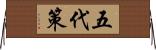 五代策 Horizontal Wall Scroll