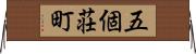 五個荘町 Horizontal Wall Scroll