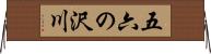 五六の沢川 Horizontal Wall Scroll
