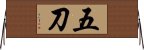 五刀 Horizontal Wall Scroll
