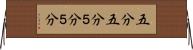 五分五分 Horizontal Wall Scroll