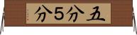 五分 Horizontal Wall Scroll