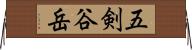 五剣谷岳 Horizontal Wall Scroll