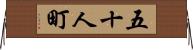 五十人町 Horizontal Wall Scroll
