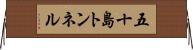 五十島トンネル Horizontal Wall Scroll