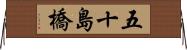 五十島橋 Horizontal Wall Scroll