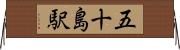 五十島駅 Horizontal Wall Scroll