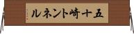 五十崎トンネル Horizontal Wall Scroll