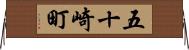 五十崎町 Horizontal Wall Scroll