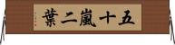 五十嵐二葉 Horizontal Wall Scroll