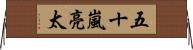 五十嵐亮太 Horizontal Wall Scroll