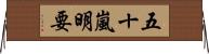 五十嵐明要 Horizontal Wall Scroll