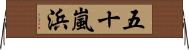 五十嵐浜 Horizontal Wall Scroll