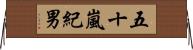 五十嵐紀男 Horizontal Wall Scroll