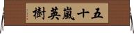五十嵐英樹 Horizontal Wall Scroll