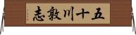 五十川敦志 Horizontal Wall Scroll
