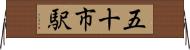 五十市駅 Horizontal Wall Scroll