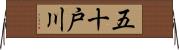 五十戸川 Horizontal Wall Scroll