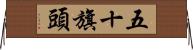 五十旗頭 Horizontal Wall Scroll