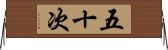 五十次 Horizontal Wall Scroll