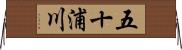 五十浦川 Horizontal Wall Scroll