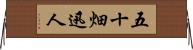 五十畑迅人 Horizontal Wall Scroll