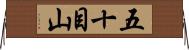 五十目山 Horizontal Wall Scroll